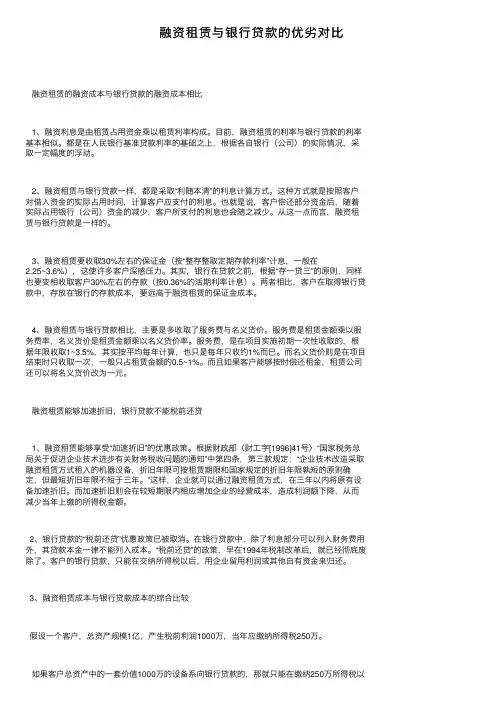 融资租赁与银行贷款的优劣对比