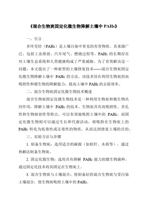 《混合生物炭固定化微生物降解土壤中PAHs》