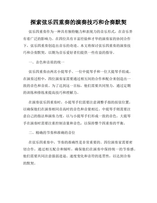 探索弦乐四重奏的演奏技巧和合奏默契