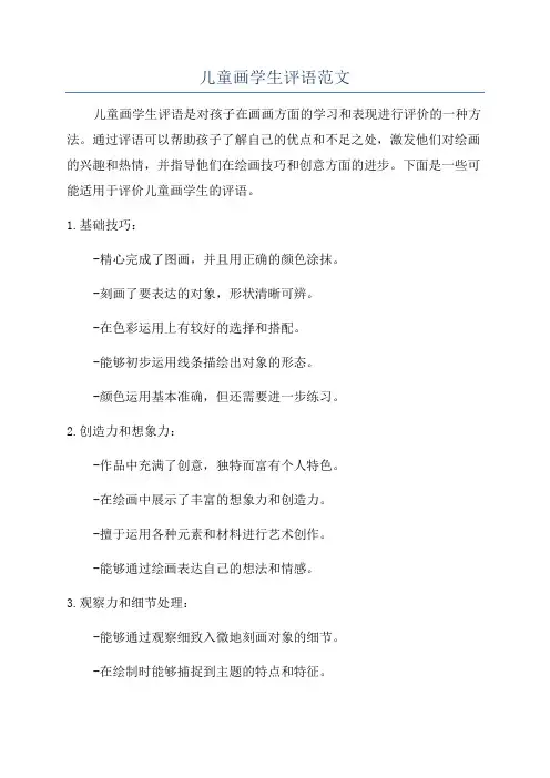 儿童画学生评语范文