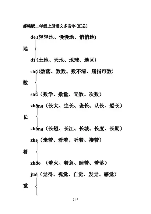 部编版二年级上册语文多音字(汇总)