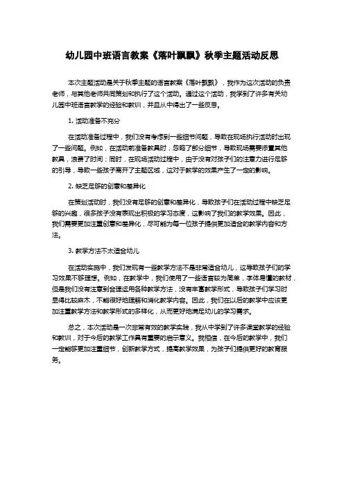 幼儿园中班语言教案《落叶飘飘》秋季主题活动反思