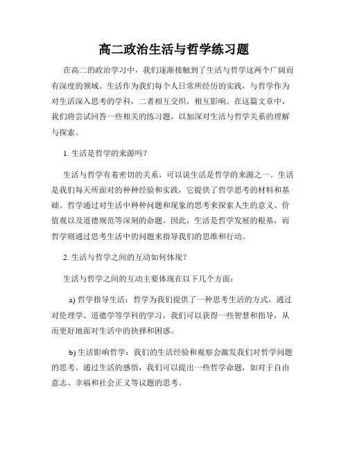 高二政治生活与哲学练习题