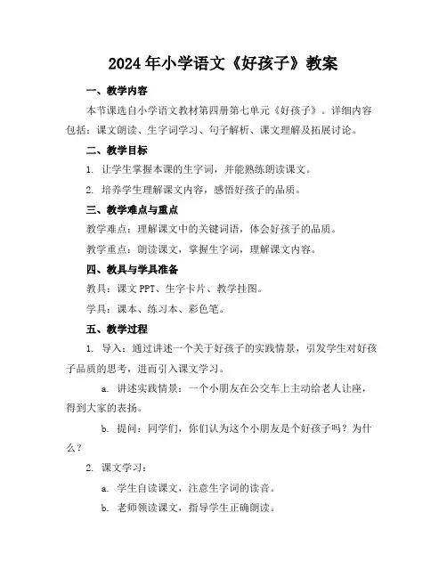 2024年小学语文《好孩子》教案