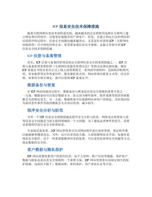 icp信息安全技术保障措施