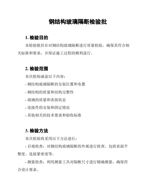 钢结构玻璃隔断检验批