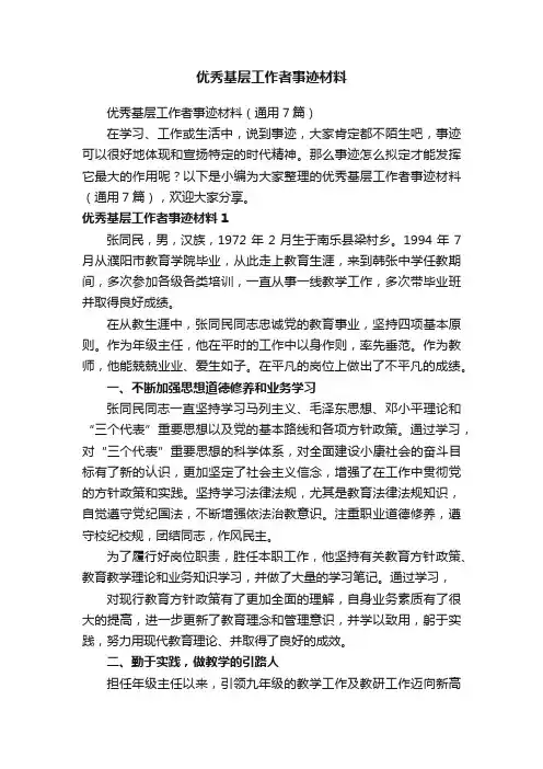优秀基层工作者事迹材料（通用7篇）