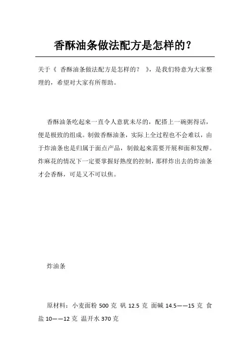 香酥油条做法配方是怎样的？