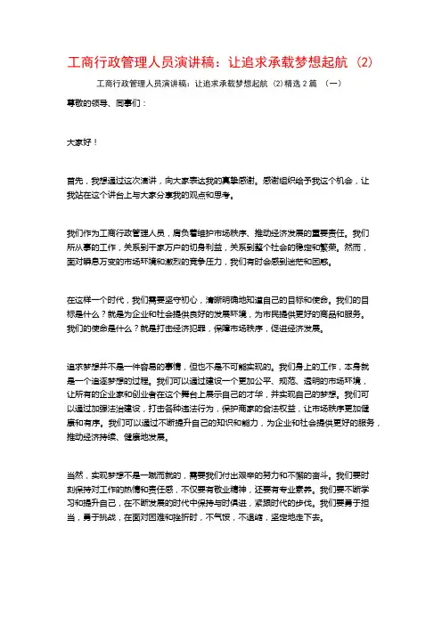工商行政管理人员演讲稿：让追求承载梦想起航2篇