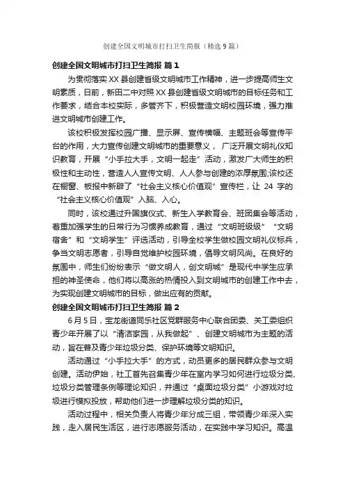 创建全国文明城市打扫卫生简报（精选9篇）