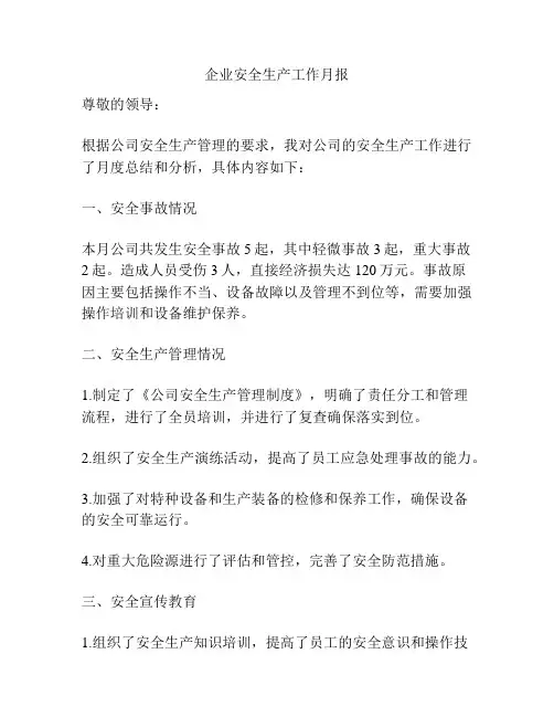 企业安全生产工作月报