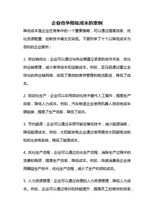 企业竞争降低成本的案例