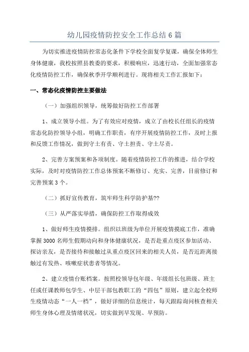 幼儿园疫情防控安全工作总结6篇