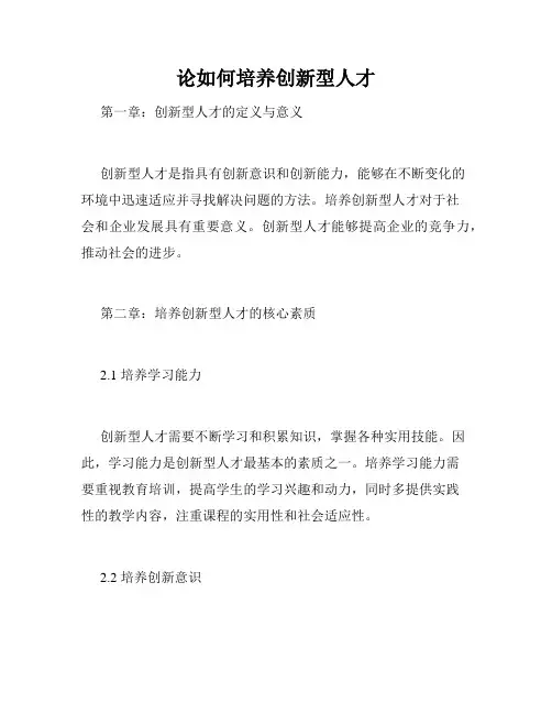 论如何培养创新型人才