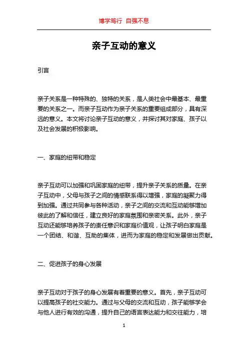亲子互动的意义