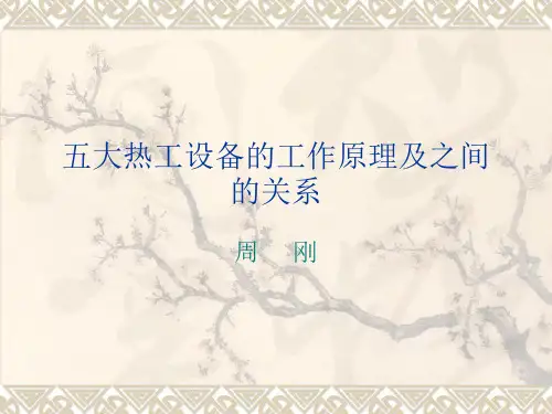 五大热工设备的工作原理及之间的关系