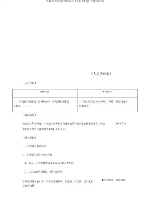 (全国通用)高考生物总复习《人类遗传病》专题突破学案