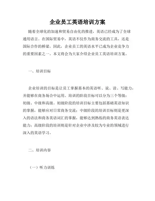 企业员工英语培训方案