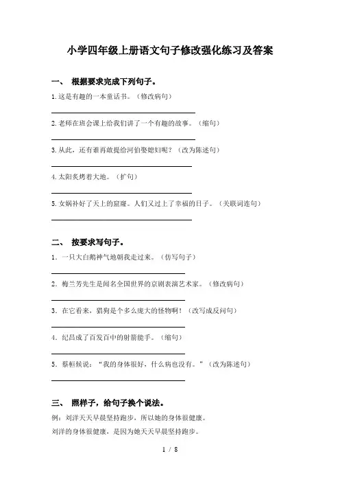 小学四年级上册语文句子修改强化练习及答案