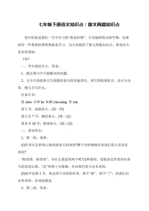 七年级下册语文知识点：散文两篇知识点