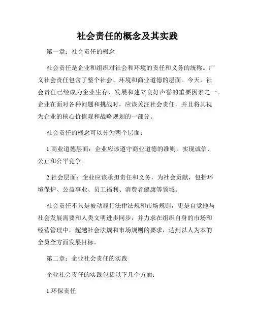 社会责任的概念及其实践
