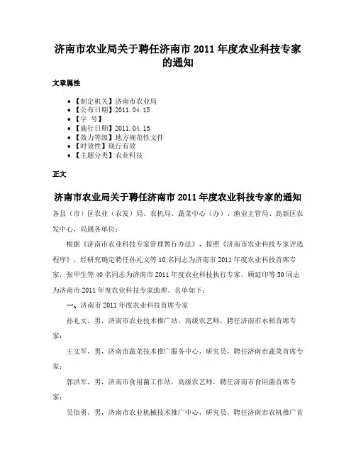 济南市农业局关于聘任济南市2011年度农业科技专家的通知