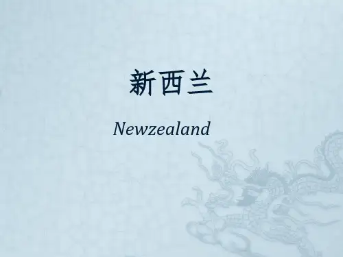 新西兰ppt资料