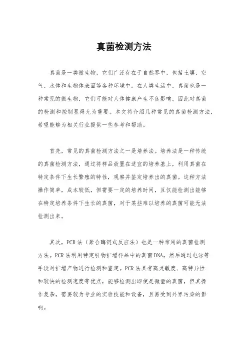 真菌检测方法