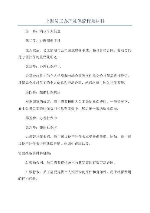 上海员工办理社保流程及材料