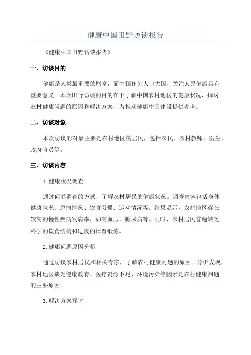健康中国田野访谈报告