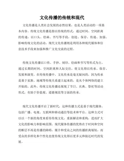 文化传播的传统和现代