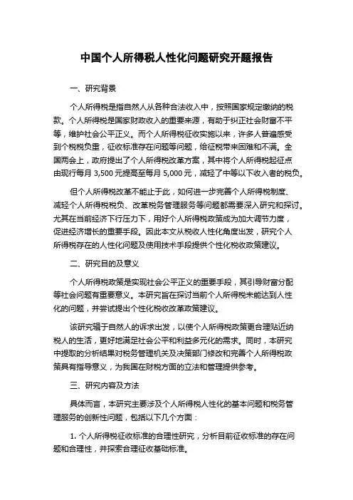 中国个人所得税人性化问题研究开题报告
