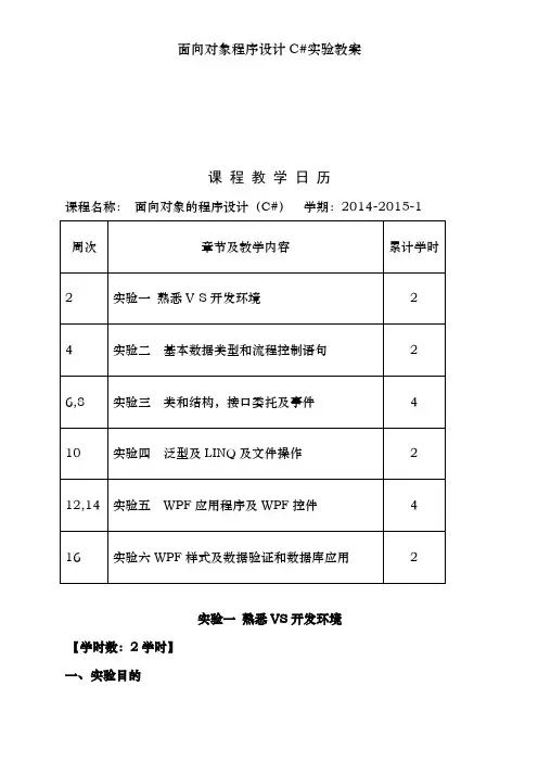面向对象程序设计C#实验教案