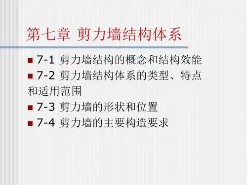 15-17第7章 剪力墙结构体系