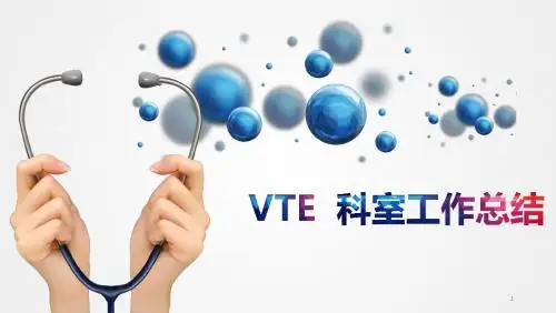 科室VTE工作总结PPT精选课件
