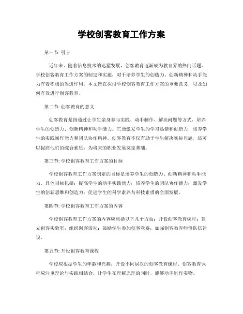 学校创客教育工作方案