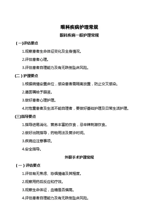 五官科护理常规