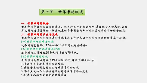 国际贸易第四版课件第四章世界市场