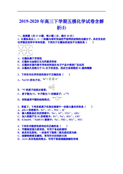 2019-2020年高三下学期五模化学试卷含解析(I)