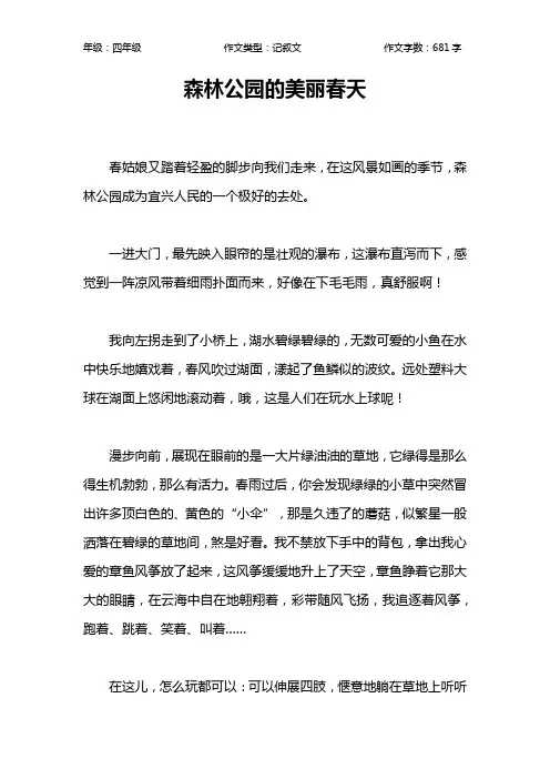 森林公园的美丽春天作文【小学四年级700字】