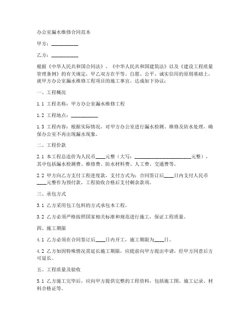 办公室漏水维修合同范本