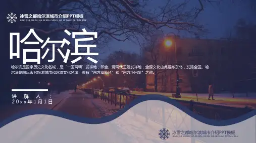 冰雪之都哈尔滨城市介绍PPT模板