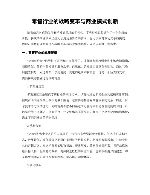零售行业的战略变革与商业模式创新