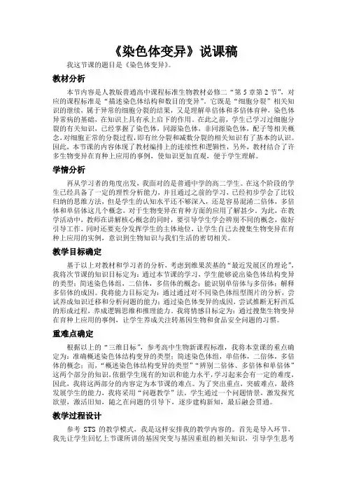 染色体变异 说课稿