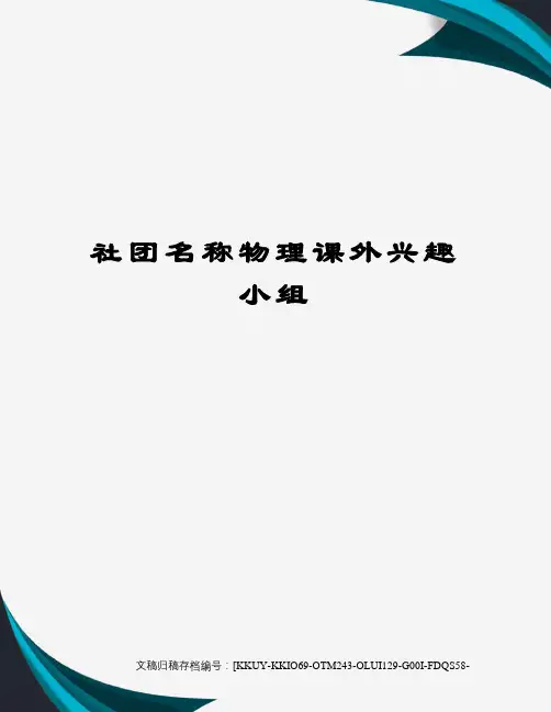 社团名称物理课外兴趣小组