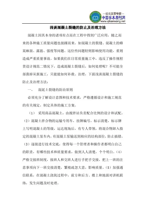 混凝土裂缝的防止及治理方法