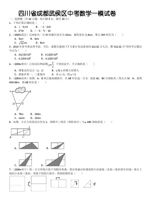四川省成都市武侯区中考数学一模试卷及解析