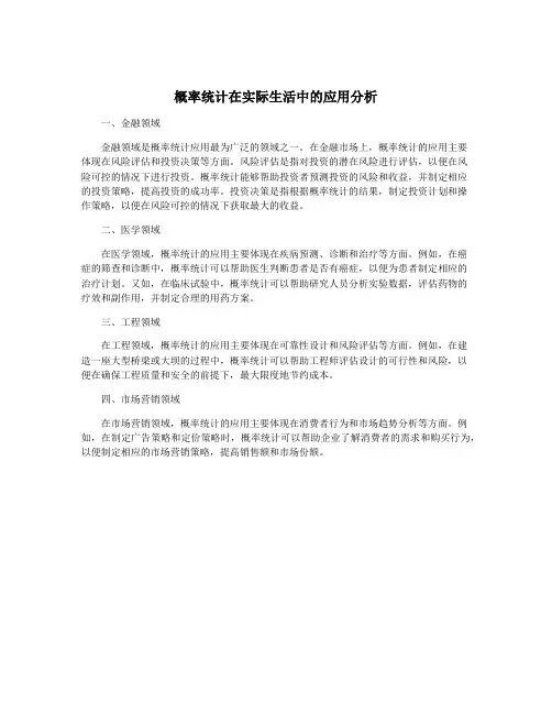 概率统计在实际生活中的应用分析