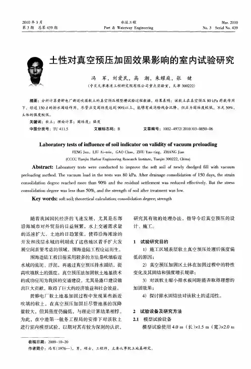 土性对真空预压加固效果影响的室内试验研究