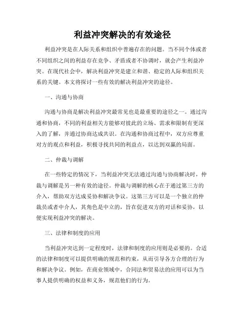 利益冲突解决的有效途径